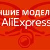 Лучшие квадрокоптеры с Алиэкспресс